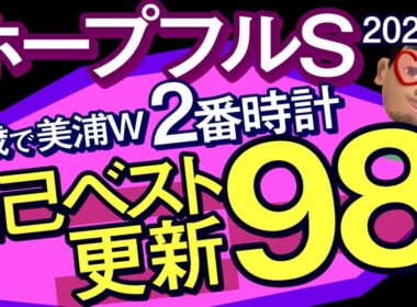 【ホープフルステークス2025予想・全頭追い切り・データ外厩分析】2歳で美浦W2番時計自己ベスト更新98点！アンドゥーリル、ラヴェニュー、ジャスティンビスタ、ショウナンガルフ、アーレムアレス参戦！