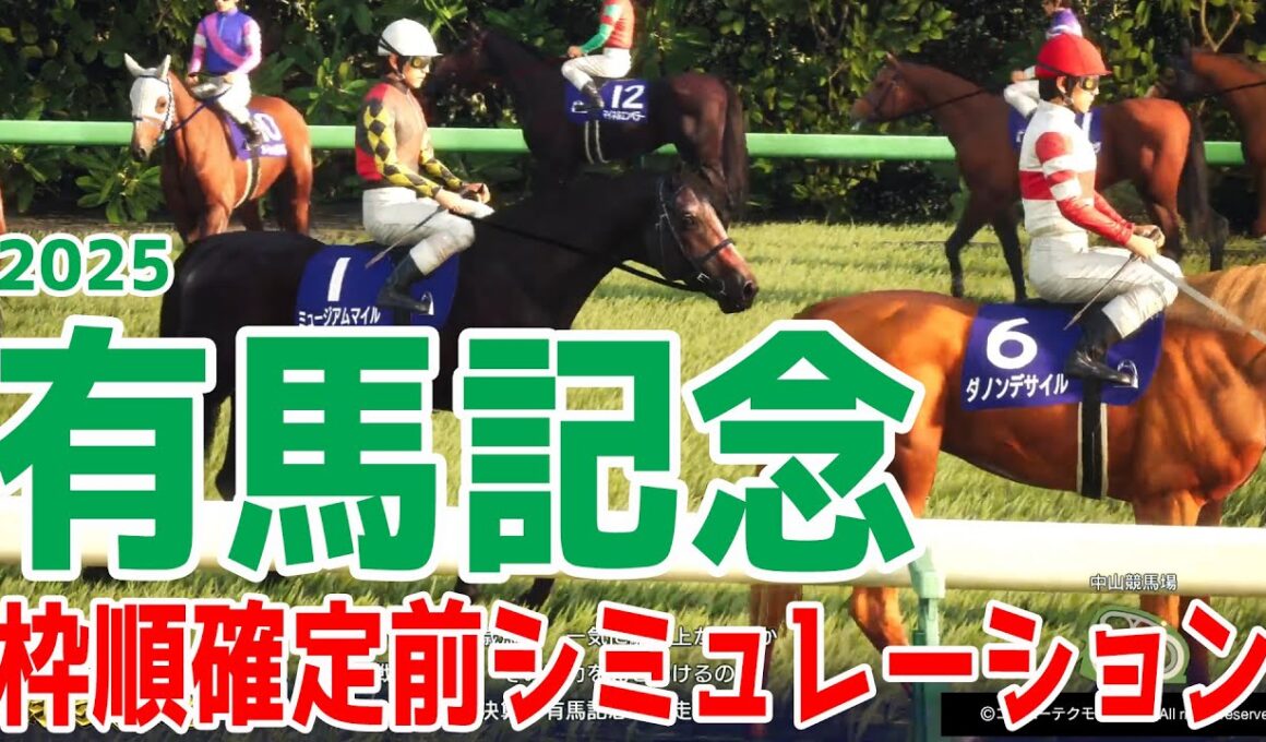 【有馬記念2025】枠順確定前シミュレーション いよいよ有馬ウィーク！ファンに選ばれた精鋭16頭のグランプリレース！牝馬初連覇を目指すレガレイラ！ダービー馬ダノンデサイル等豪華メンバー集結【競馬予想】