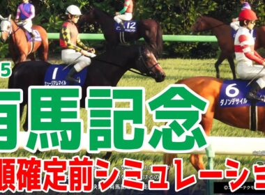 【有馬記念2025】枠順確定前シミュレーション いよいよ有馬ウィーク！ファンに選ばれた精鋭16頭のグランプリレース！牝馬初連覇を目指すレガレイラ！ダービー馬ダノンデサイル等豪華メンバー集結【競馬予想】