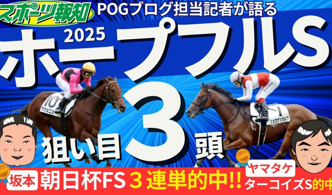 【ホープフルS2025】２歳馬に精通した競馬記者が注目馬１３頭をジャッジ！POGブログ担当の２人が選ぶ狙い馬は？