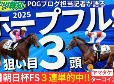 【ホープフルS2025】２歳馬に精通した競馬記者が注目馬１３頭をジャッジ！POGブログ担当の２人が選ぶ狙い馬は？