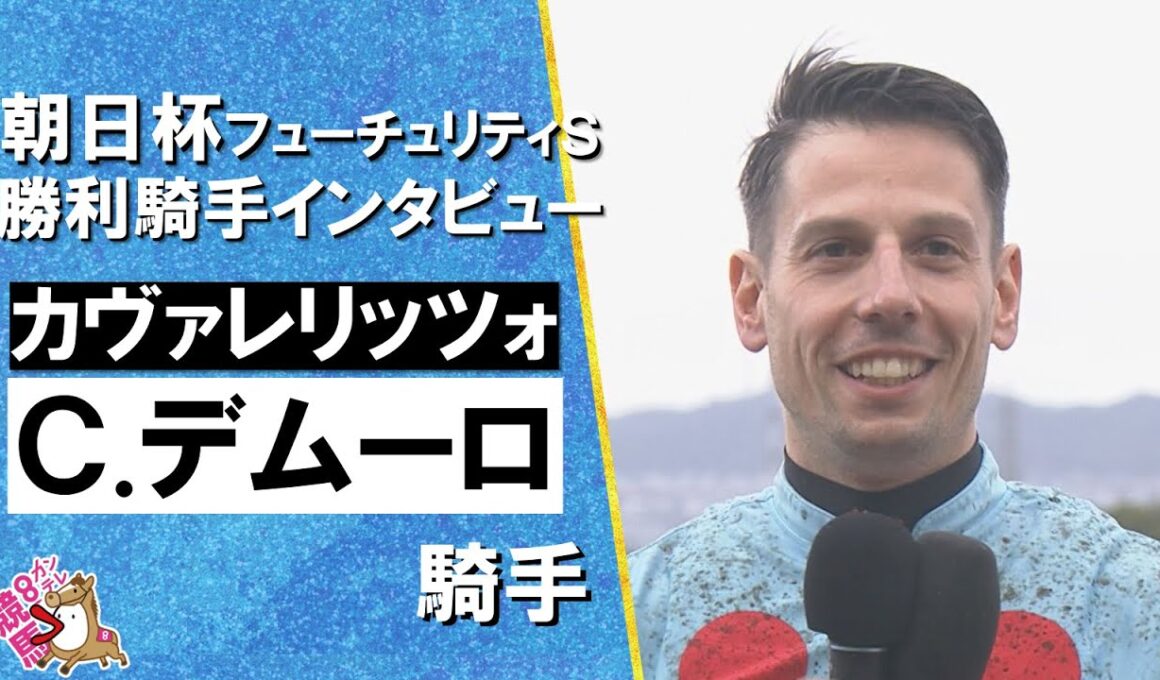 2025年朝日杯フューチュリティステークス(ＧⅠ)  勝利騎手インタビュー《Ｃ.デムーロ騎手》カヴァレリッツォ【カンテレ公式】