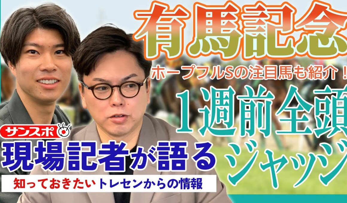 【有馬記念・1週前全頭ジャッジ】サンスポ綿越記者＆板津記者が登録馬を大検討！ホープフルSの注目馬も紹介！