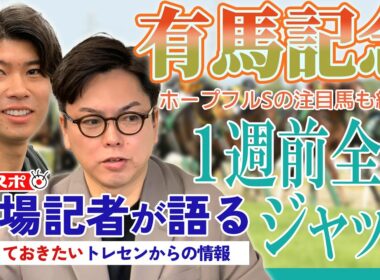 【有馬記念・1週前全頭ジャッジ】サンスポ綿越記者＆板津記者が登録馬を大検討！ホープフルSの注目馬も紹介！