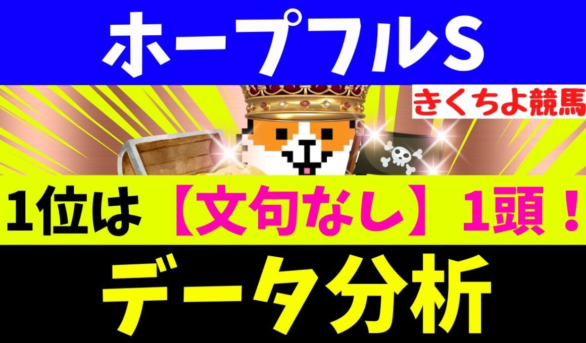 【ホープフルS 2025】データ徹底分析！S評価は9週連続G1馬券内！【注目馬BEST 10】第1位は【文句なし】1頭！ホープフルSの格言はコレッ(秋G1レース10連続で該当馬が1着！)