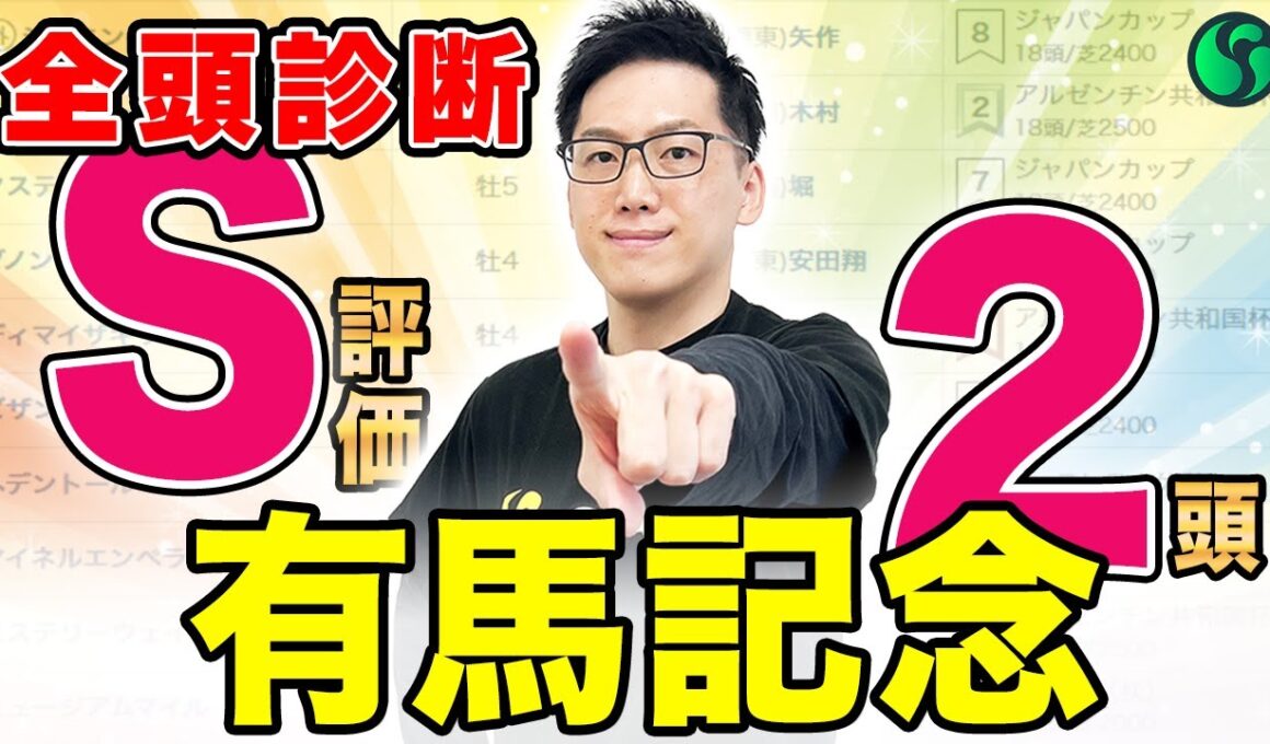 【有馬記念2025全頭診断】S評価は2頭のみ！メイショウタバルはまさかの低評価！？（SPAIA編）