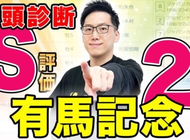 【有馬記念2025全頭診断】S評価は2頭のみ！メイショウタバルはまさかの低評価！？（SPAIA編）