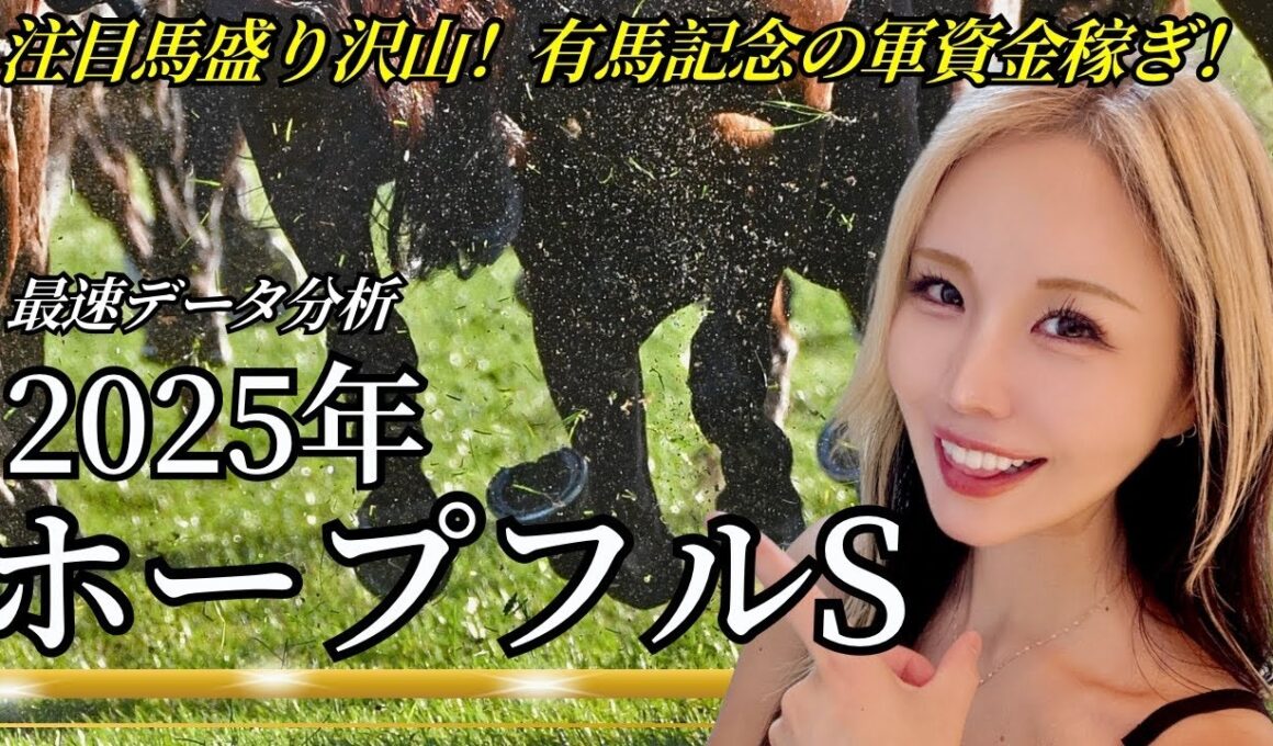 【2025年ホープフルステークスデータ分析】年間回収率167％！今年は土曜日にＧ１レース！データで有力馬が浮かび上がる！【星野るり】