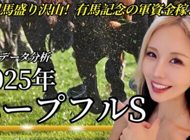 【2025年ホープフルステークスデータ分析】年間回収率167％！今年は土曜日にＧ１レース！データで有力馬が浮かび上がる！【星野るり】