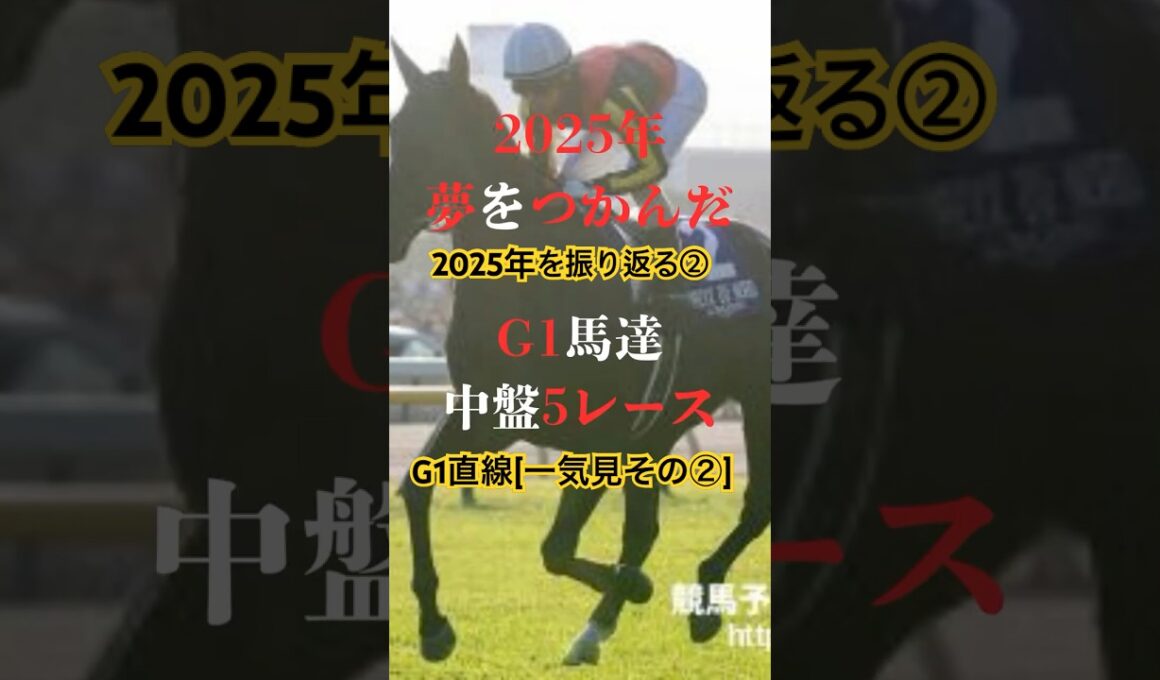 [競馬から学ぶ！59巻💖]2025年G1直線一気見②#shorts #short#天皇賞春#NHKﾏｲﾙC#ヴィクトリアマイル#オークス#日本ダービー#一気見 #騎手から学ぶ#騎手の名言#G1