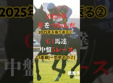 [競馬から学ぶ！59巻💖]2025年G1直線一気見②#shorts #short#天皇賞春#NHKﾏｲﾙC#ヴィクトリアマイル#オークス#日本ダービー#一気見 #騎手から学ぶ#騎手の名言#G1