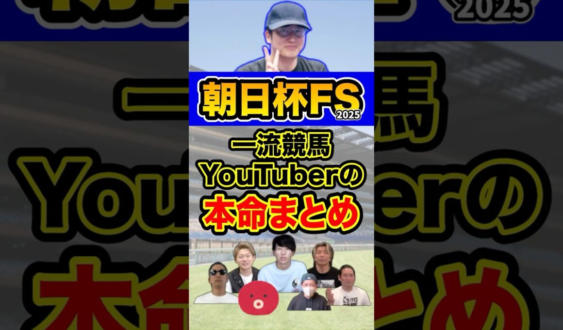 競馬YouTuberの本命まとめ #競馬 #ウマキんグ #朝日杯フューチュリティステークス