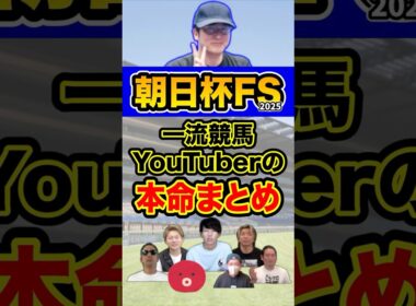 競馬YouTuberの本命まとめ #競馬 #ウマキんグ #朝日杯フューチュリティステークス