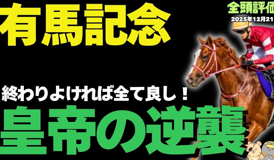 【有馬記念2025攻略】なぜ今回レガレイラを疑う必要があるのか？【競馬予想】
