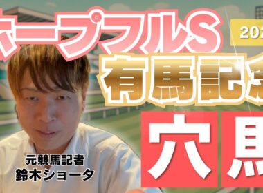【 2025 ホープフルステークス&有馬記念 】元トラックマンの穴馬専門番組　予想