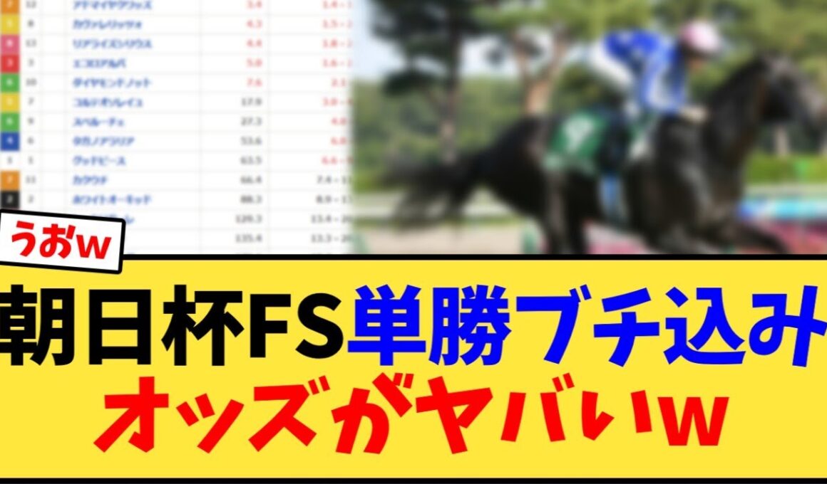 朝日杯FS、あの馬に単勝ブチ込みオッズがヤバいw【競馬反応集】