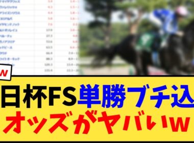 朝日杯FS、あの馬に単勝ブチ込みオッズがヤバいw【競馬反応集】