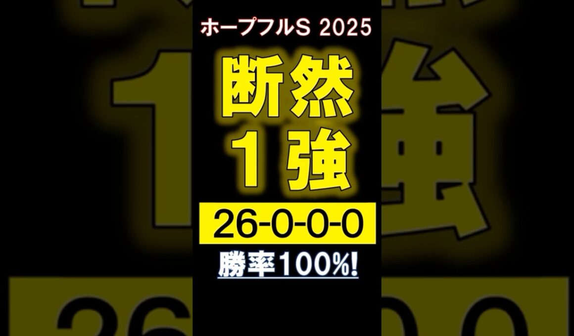 【 ホープフルＳ 2025 】 断然１強！ #競馬 #ホープフルS #shorts