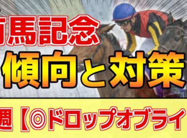 【有馬記念2025】このレースは"特徴"がある！●歳が非常に有利！？