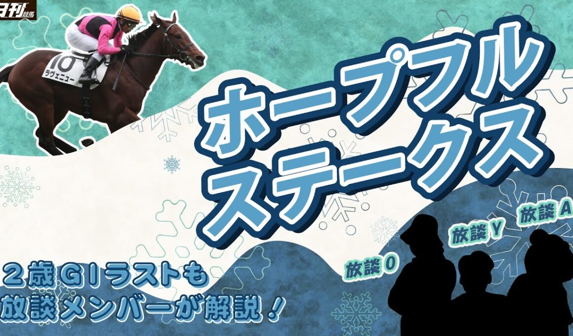 【ホープフルステークス2025展望】POG放談メンバーのグランドフィナーレ。もうこれで終わってもいい、だからありったけを