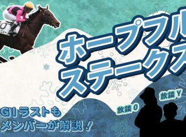 【ホープフルステークス2025展望】POG放談メンバーのグランドフィナーレ。もうこれで終わってもいい、だからありったけを