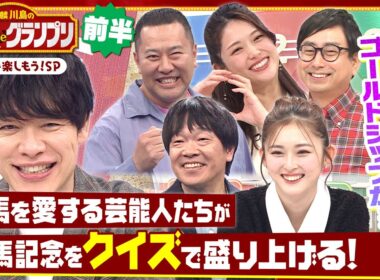 「ゴールドシップの優勝時記念撮影で…」まさかの破天荒すぎるエピソードとは!? 麒麟川島と競馬を愛する芸能人たちがクイズで有馬記念を盛り上げる！「麒麟川島のクイズdeグランプリ・前半」