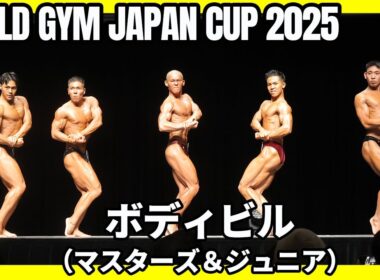 【ゴールドジムジャパンカップ2025】ボディビル（マスターズ＆ジュニア）フリーポーズ