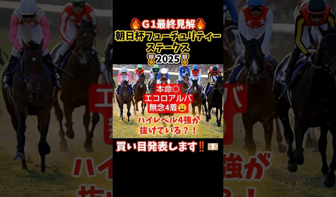【競馬予想💫】朝日杯フューチュリティステークス2025最終見解＆買い目発表#競馬 #競馬予想 #中央競馬 #中央競馬予想 #万馬券#馬券#g1