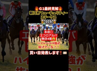 【競馬予想💫】朝日杯フューチュリティステークス2025最終見解＆買い目発表#競馬 #競馬予想 #中央競馬 #中央競馬予想 #万馬券#馬券#g1