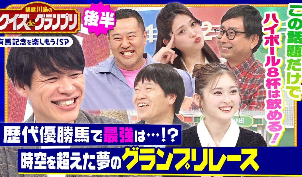 競馬ファン必見！有馬記念歴代最強馬は…!?「時空を超えた夢のグランプリ」を開催！麒麟川島と競馬を愛する芸能人たちがクイズで有馬記念を盛り上げる！「麒麟川島のクイズdeグランプリ・後半」