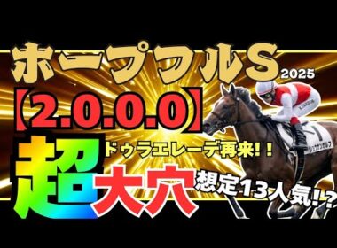 【ホープフルステークス2025】毎年連対馬が出現するオカルトデータ!? W該当の馬の隣に注目!! 厳選馬は大波乱の使者登場!?