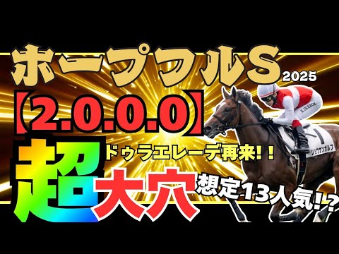【ホープフルステークス2025】毎年連対馬が出現するオカルトデータ!? W該当の馬の隣に注目!! 厳選馬は大波乱の使者登場!?