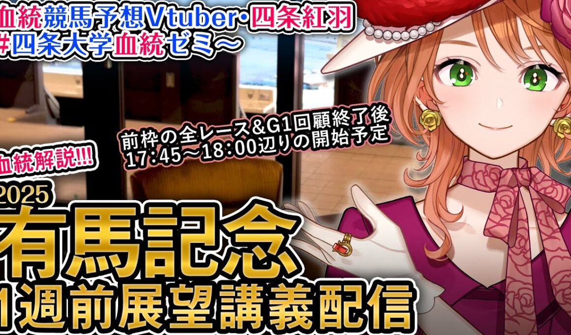 G1 #有馬記念 2025 1週前展望配信 四条大学血統ゼミ【血統競馬予想Vtuber】