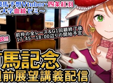 G1 #有馬記念 2025 1週前展望配信 四条大学血統ゼミ【血統競馬予想Vtuber】