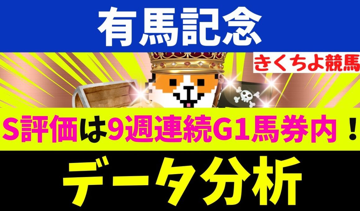 【有馬記念 2025】データ徹底分析！S評価は9週連続G1馬券内！【注目馬BEST 10】第1位は【文句なし】1頭！有馬記念の格言はコレッ(秋G1レース10連続で該当馬が1着！)