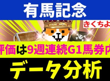 【有馬記念 2025】データ徹底分析！S評価は9週連続G1馬券内！【注目馬BEST 10】第1位は【文句なし】1頭！有馬記念の格言はコレッ(秋G1レース10連続で該当馬が1着！)
