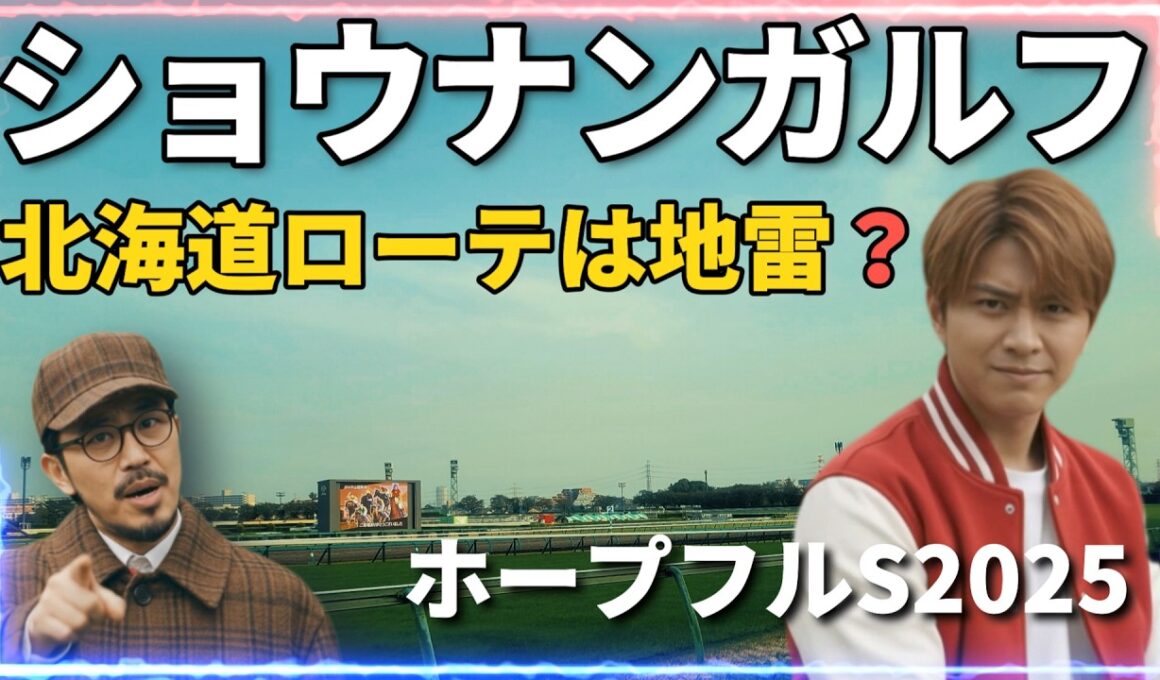 【ホープフルS】北海道ローテは罠か？宝か？【ショウナンガルフ】 #ホープフルステークス2025