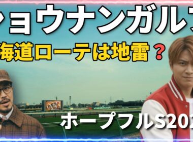 【ホープフルS】北海道ローテは罠か？宝か？【ショウナンガルフ】 #ホープフルステークス2025