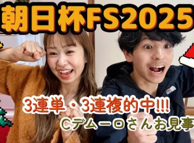 【朝日杯フューチュリティステークス2025☀️】～実戦🎊～ダブル的中⁉️カヴァレリッツォ強い😁