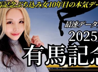 【2025年有馬記念データ分析】今年も大勝負！！！年間回収率167％！データで好走馬を見つける！【星野るり】