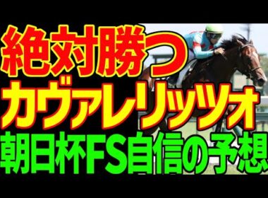 【朝日杯FS予想】アドマイヤクワッズが絶対に負ける理由…カヴァレリッツォが絶対に勝つ！その理由は？リアライズシリウスは絶対に来ない！2025年朝日杯フューチュリティステークス予想動画【競馬ゆっくり】