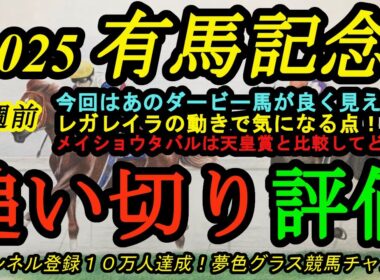 【1週前追い切り評価】2025有馬記念！あのダービー馬が復調気配！？レガレイラは追い切りで気になる点を見せる？メイショウタバルは天皇賞と比較してどうか？