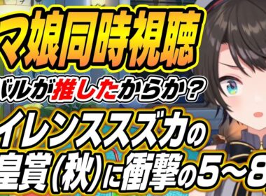 【ホロライブ切り抜き/大空スバル】サイレンスズカ運命の天皇賞(秋)に衝撃を受けるスバルのウマ娘プリティーダービー５～８話を見た反応