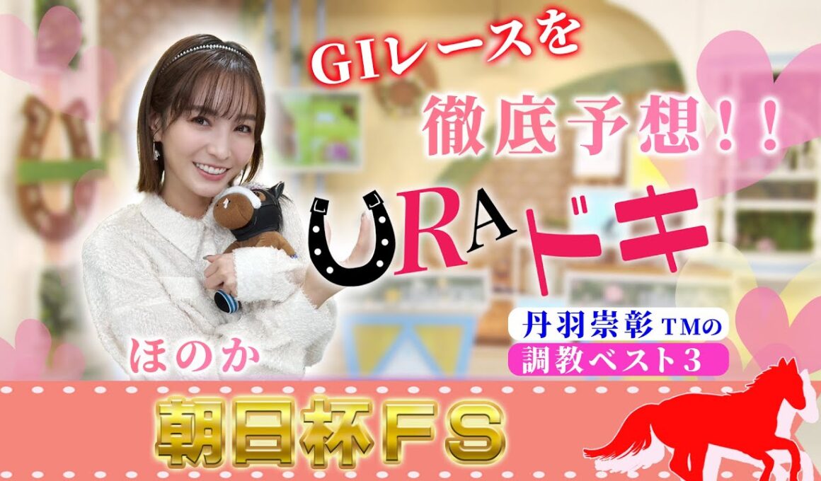 【ＵＲＡドキ】朝日杯フューチュリティステークス（ＧⅠ）を徹底予想！！