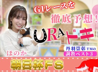 【ＵＲＡドキ】朝日杯フューチュリティステークス（ＧⅠ）を徹底予想！！