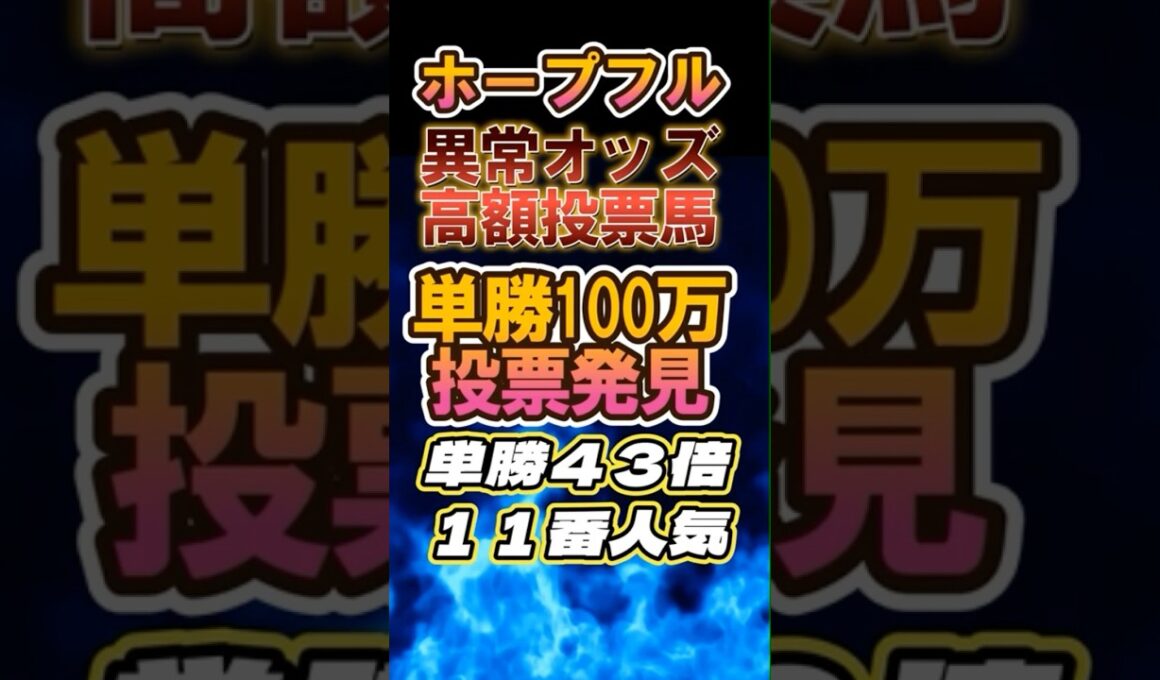 馬券公開「ホープフルステークス2024」異常オッズ高額投票馬　#ホープフルステークス2024 #競馬データ #ホープフルS2024 #競馬予想