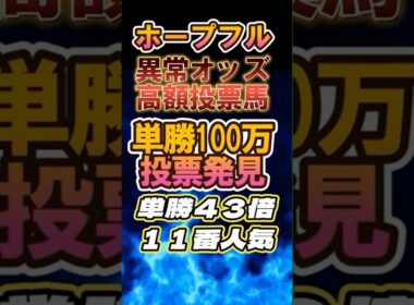 馬券公開「ホープフルステークス2024」異常オッズ高額投票馬　#ホープフルステークス2024 #競馬データ #ホープフルS2024 #競馬予想
