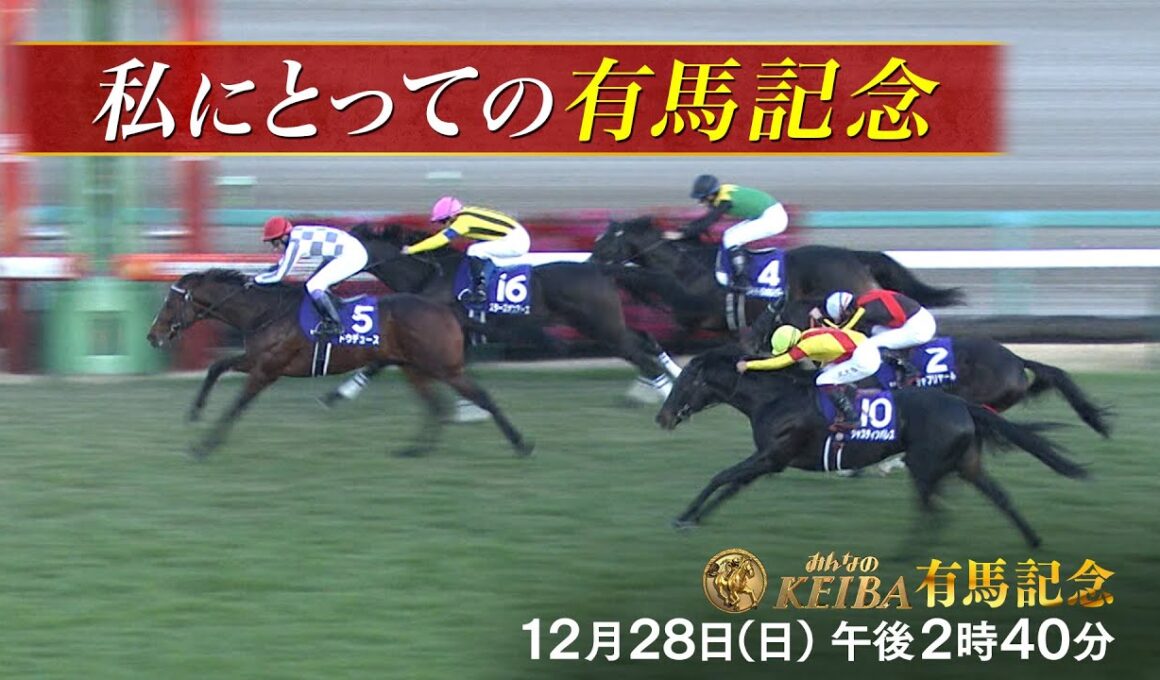【＃私にとっての有馬記念】ラストラン・ジャスティンパレス！管理する杉山晴紀騎手が語る有馬記念 みんなのKEIBA午後2時40分拡大放送　『競馬は、最高のドラマだ。』