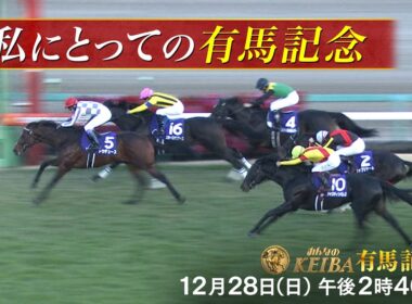 【＃私にとっての有馬記念】ラストラン・ジャスティンパレス！管理する杉山晴紀騎手が語る有馬記念 みんなのKEIBA午後2時40分拡大放送　『競馬は、最高のドラマだ。』
