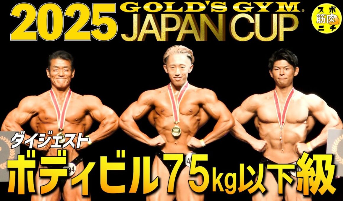 羽成温朗が松本美彦破り優勝 「ゴールドジム・ジャパンカップ2025」ボディビル75kg以下級
